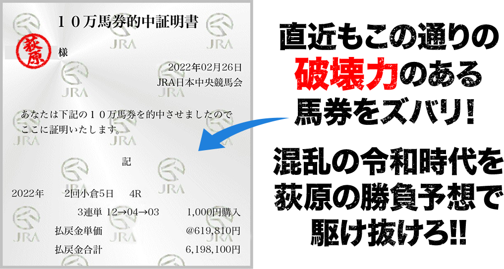 このような破壊力のある馬券をズバリ！混乱の令和時代を荻原の勝負予想で駆け抜けろ!!