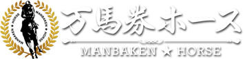 万馬券ホース