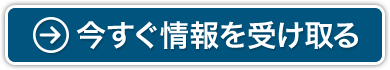 今すぐ情報を受け取る